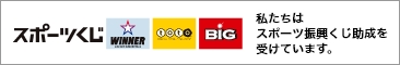 スポーツくじ