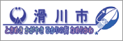 滑川市 ときめき かがやき ひかりの街 なめりかわ